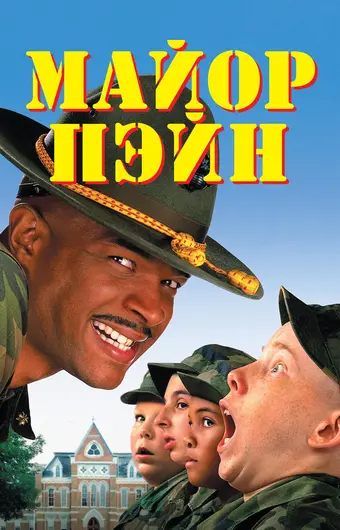  Майор Пэйн 