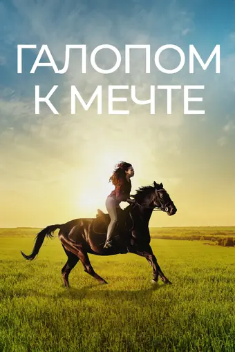  Галопом к мечте 