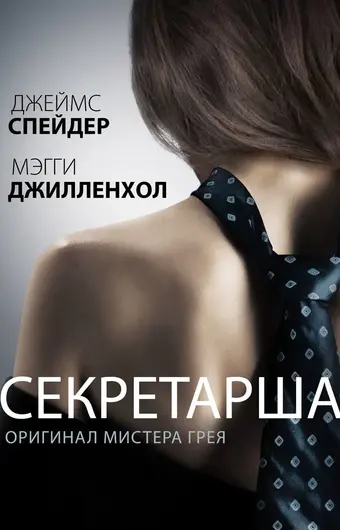  Секретарша 