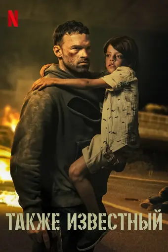  Также известный 