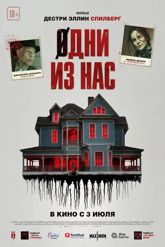  Одни из нас 