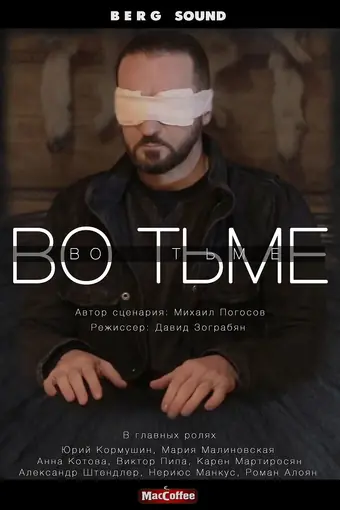  Во тьме 