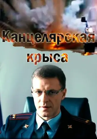  Канцелярская крыса 