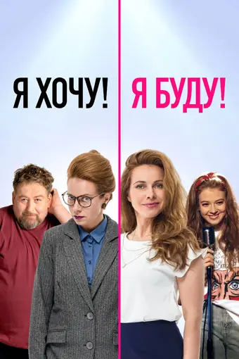  Я хочу! Я буду! 
