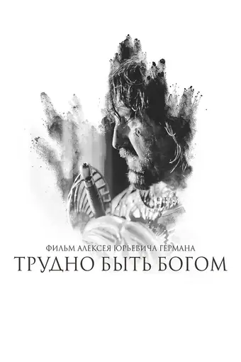  Трудно быть Богом 