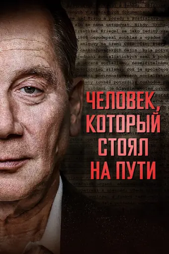  Человек, который стоял на пути 