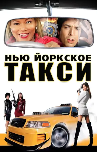  Нью-Йоркское такси 