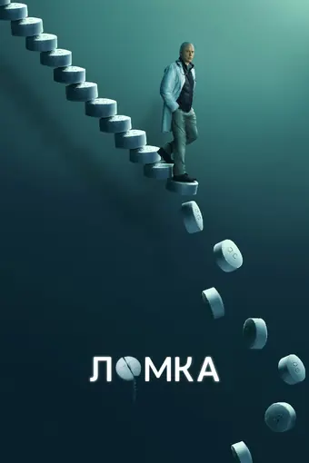  Ломка 