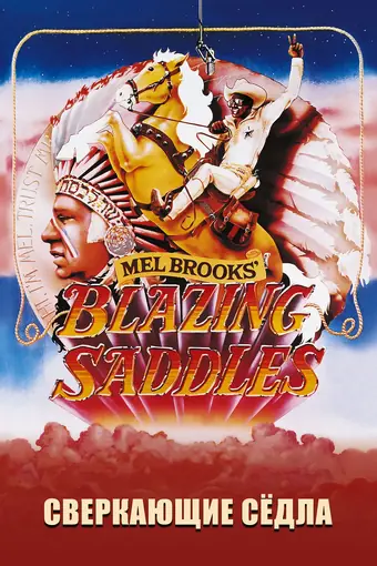  Сверкающие седла 