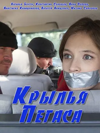  Крылья Пегаса 