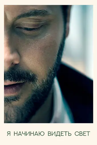  Я начинаю видеть свет 