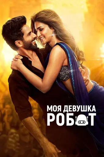  Моя девушка робот 