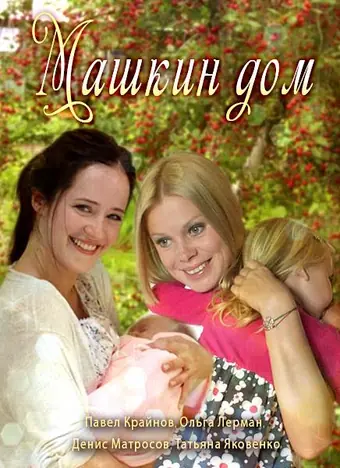  Машкин дом 