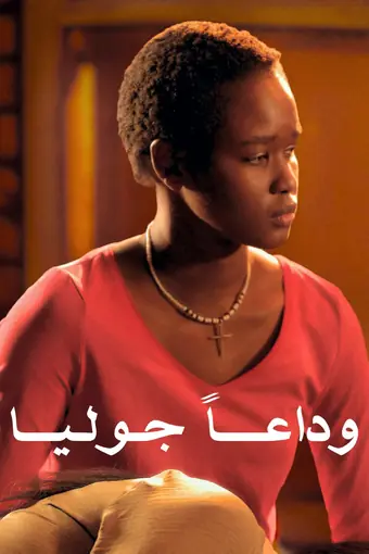  Прощай, Джулия 