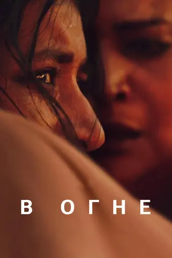  В пламени 