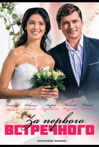  За первого встречного 