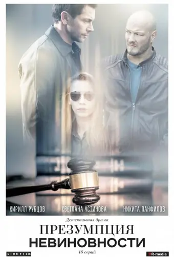  Презумпция невиновности 