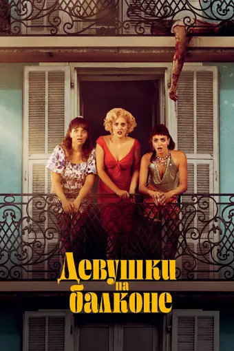  Девушки на балконе 