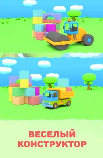  Веселый конструктор 