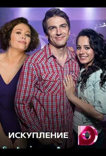  Искупление 