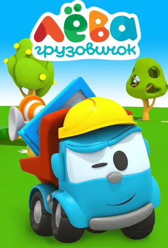  Грузовичок Лёва 
