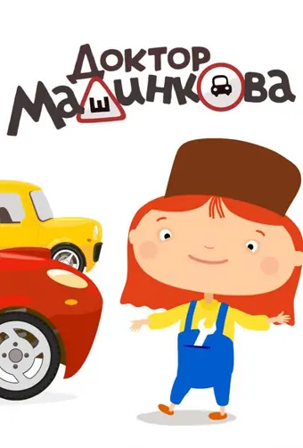  Доктор Машинкова 
