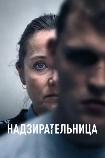  Надзирательница 