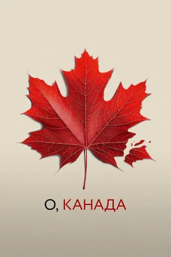  О, Канада 
