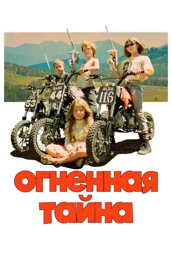  Огненная тайна 