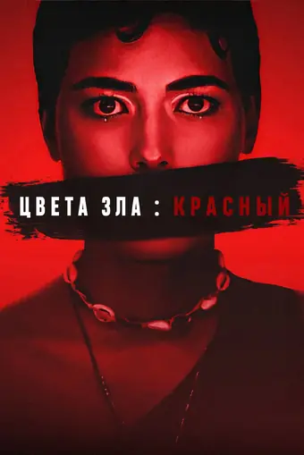  Цвета зла: Красный 