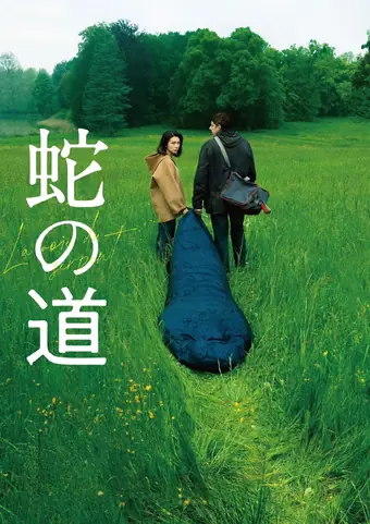  Змеиная тропа 