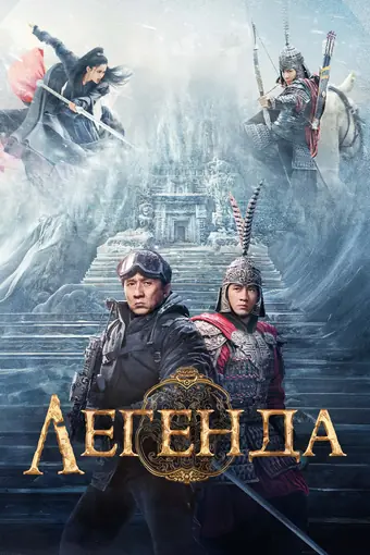  Легенда 