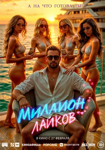  Миллион лайков 