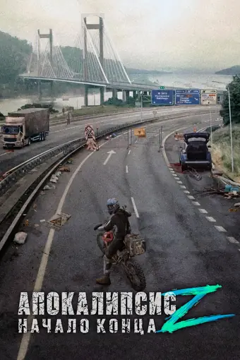  Апокалипсис Z: Начало конца 