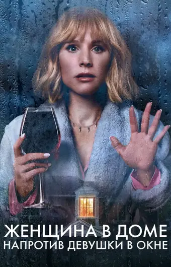  Женщина в доме напротив девушки в окне 