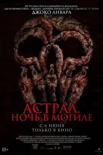  Астрал. Ночь в могиле 