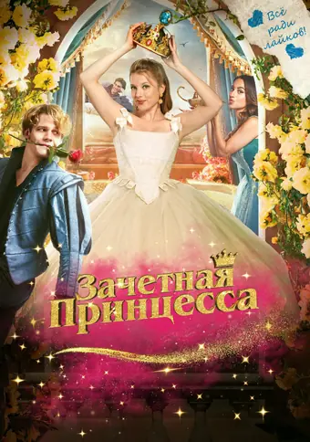 Зачетная принцесса 