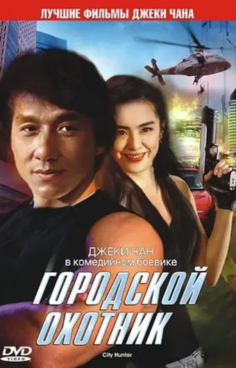  Городской охотник 