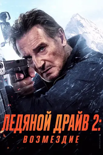  Ледяной драйв 2: Дорога в небеса 