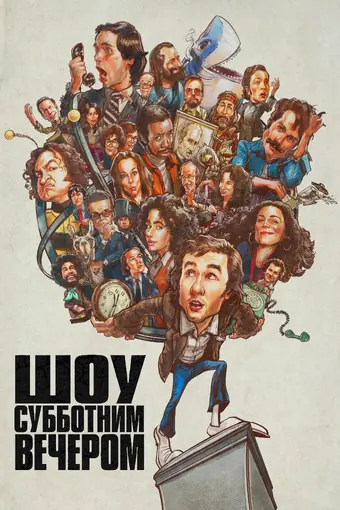  Шоу субботним вечером 
