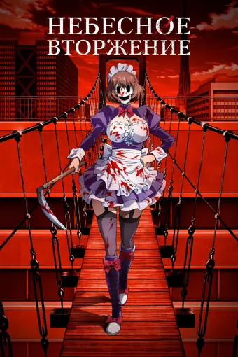  Небесное вторжение 