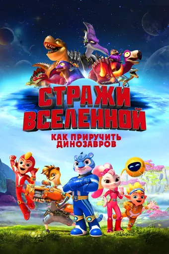  Стражи Вселенной: Как приручить динозавров 