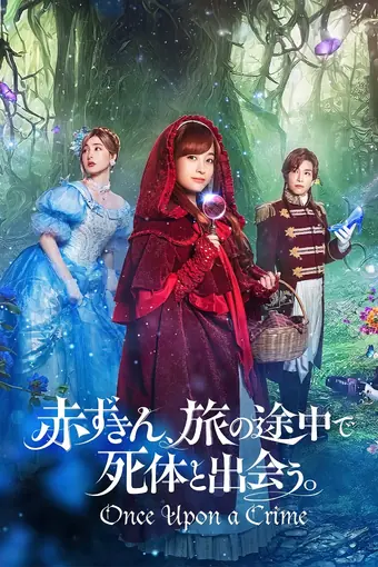  Красная Шапочка находит труп 