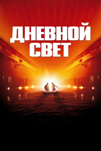  Дневной свет 