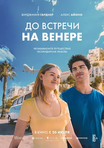  До встречи на Венере 