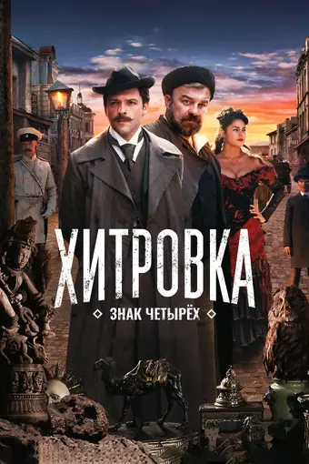  Хитровка. Знак четырёх 