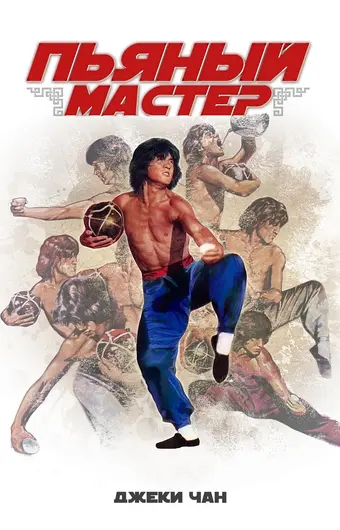  Пьяный мастер 