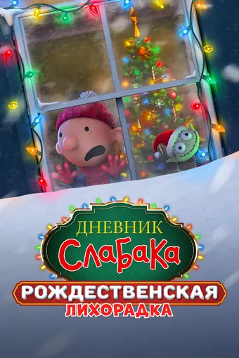  Дневник слабака: Рождественская лихорадка 