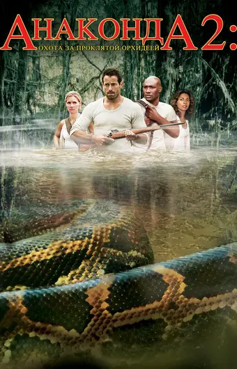  Анаконда 2: Охота за проклятой орхидеей 