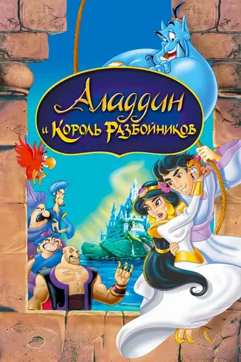  Аладдин и король разбойников 